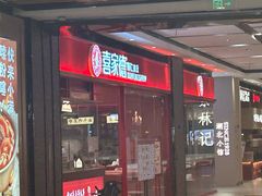 -喜家德虾仁水饺(长泰广场店)