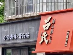 -吕氏焗小鲜•海鲜青岛菜(八大关店)
