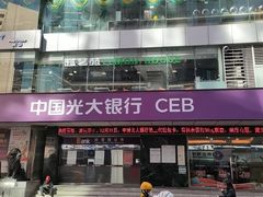 -中国光大银行(广州东山支行)