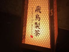 -飛鳥製茶