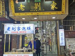 门面-老刘家泡馍·陕西老字号(钟楼广济街店)