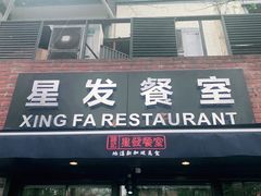 门面-滕记星发餐室·新加坡菜(巨鹿路店)