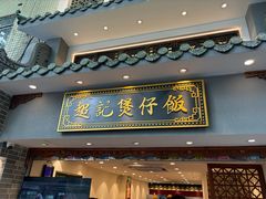 -超记煲仔饭(北京路店)