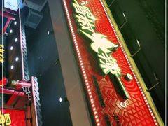 门面-冒椒火辣(太古里店)