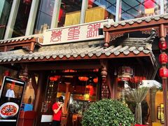 -万重锦·人文川菜馆(骡马市店)