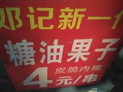 -邓记新一代糖油果子(四川煤管局供销公司职工宿舍店)