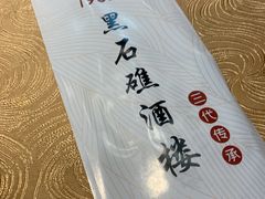 -黑石礁酒楼·海鲜(黑石礁店)