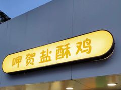 门面-呷贺盐酥鸡(抄纸巷店)