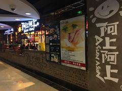 -阿上阿上麻辣香锅&麻辣烫(朝阳蓝色港湾店)