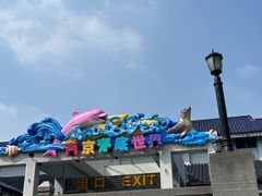 -南京海底世界