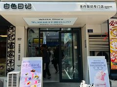 -白色日记·手作酸奶(麦凯乐店)