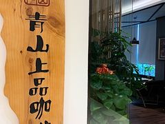 -青山上品咖啡·日式法兰绒手冲(高岛屋百货店)