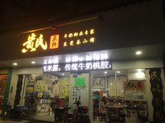 门面-黄氏正轩牛奶甜品专家(茶山店)