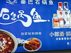 -秦巴石锅鱼(文化南路店)
