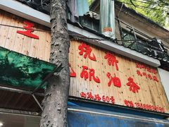 -文武王氏烧饼·无矾油条(西溪路店)
