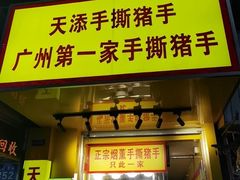 -天添手撕猪手(德政中路店)