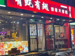 -有蚝有翅烧烤大排档·宵夜(右安门店)