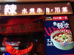 门面-舞辣辣·川菜·黑豆花水煮鱼(卓悦汇店)
