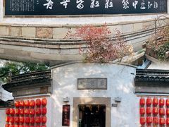 -惠山古镇·寄畅园