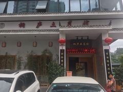 门面-桐庐土菜馆·传承经典土菜