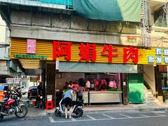 -阿娟牛肉丸·手打牛肉丸·现做现卖