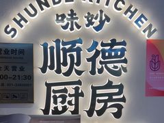 -味妙顺德厨房(绿地缤纷城店)