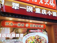 -犟一碗双椒鸡面(得意世界店)