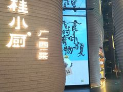 -桂小厨广西菜(万象城店)