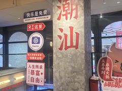 -八合里潮汕鲜牛肉火锅(万科里店)