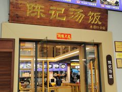-陈记汤饭(水巷口店)