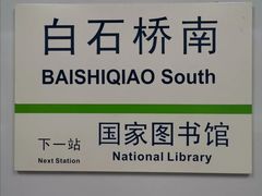 -白石桥南(地铁站)