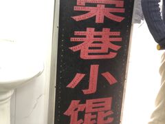 -荣巷小馄饨(荣巷店)