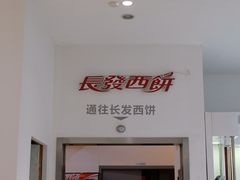 -长发西饼(临顿路店)