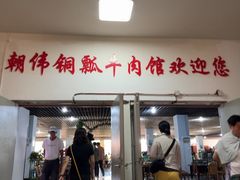-朝伟清真铜瓢牛肉馆(三十年老·店)