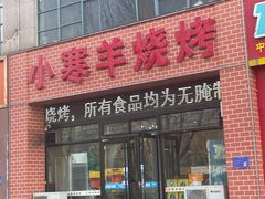 -小寒羊烧烤(凯瑞时代大厦店)