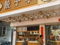 -饺子季水饺餐厅(新市街店)