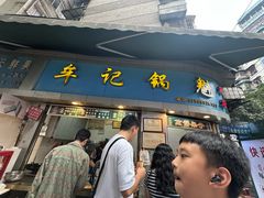 -牟记锅魁(总店)
