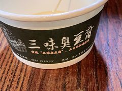 -三味臭豆腐(鲁迅故里店)