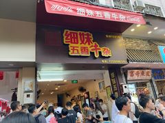 门面-细妹五香牛杂(步行街店)