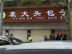 -袁大头包子(光华路店)