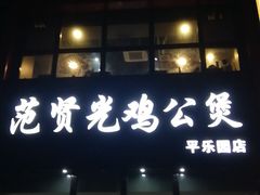 门面-范贤光鸡公煲(平乐园总店)