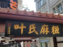 门面-叶氏麻糍(鼓浪屿店)