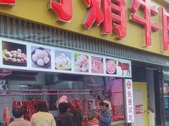 -阿娟牛肉丸·手打牛肉丸·现做现卖