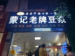 -蒙记老牌豆浆