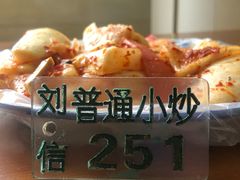 -刘信牛羊肉小炒泡馍(回民街店)