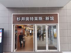 -宁波杉井奥特莱斯广场