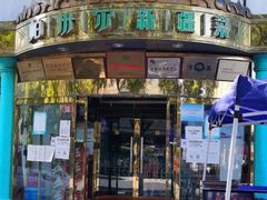 -帕米尔食府(白云观店)