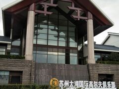 -苏州太湖国际高尔夫俱乐部