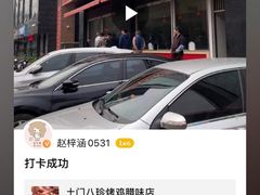 -土门八珍烤鸡腊味店(土门老店)