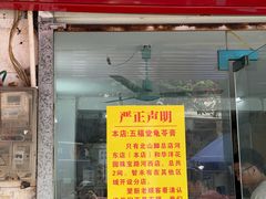 -五福堂龟苓膏(河东北山店)